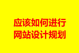 應該如何進行網站設計規劃