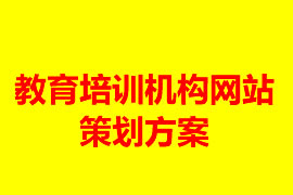 教育培訓機構網站建設策劃方案