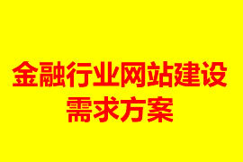 金融行業網站建設需求方案