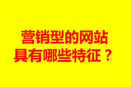 營銷型的網站具有哪些特征？