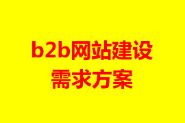 b2b網站建設需求方案