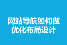 網站導航如何做優化布局設計