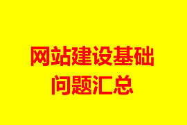 網站建設基礎問題匯總