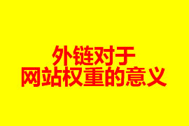 外鏈對于網站權重的意義