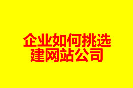 企業如何挑選建網站公司？