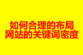 如何合理的布局網站的關鍵詞密度？