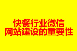 快餐行業微信網站建設的重要性