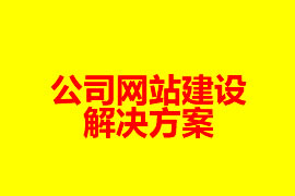 公司網站建設解決方案【廣州網站設計知識】