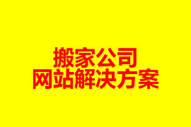 搬家公司網(wǎng)站建設(shè)解決方案【廣州網(wǎng)站設(shè)計(jì)知識】