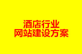 酒店行業網站建設方案【廣州網站設計知識】