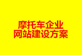 摩托車企業(yè)網(wǎng)站建設方案【廣州網(wǎng)站建設知識】