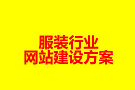 服裝行業網站建設方案【廣州網站建設知識】