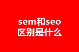 sem和seo區別是什么？