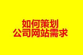 如何策劃公司網站需求【廣州網站建設知識】