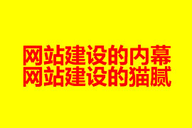 網站建設的內幕和貓膩【廣州網站建設知識】