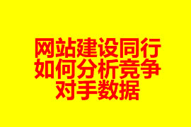 網站建設同行如何分析競爭對手數據