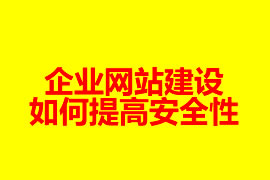 企業網站建設如何提高安全性