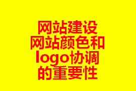 網站建設網站顏色和logo協調的重要性