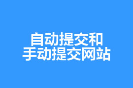 網站優化知識自動提交和手動提交網站