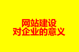 網站建設對企業的意義