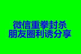 微信重拳封殺朋友圈利誘分享 裂變?cè)鲩L(zhǎng)時(shí)代要終結(jié)