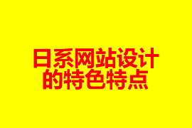 日系網站設計的特色特點_網站建設知識