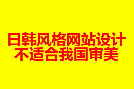 日韓風格網站設計不適合我國審美