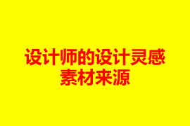 廣州網站設計公司設計師的設計靈感素材來源