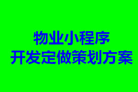 物業管理小程序開發定做策劃方案